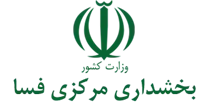 بخشداری مرکزی فسا