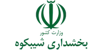 بخشداری شیبکوه