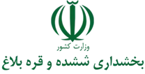 بخشداری ششده و قره بلاغ