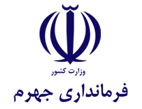فرمانداری ویژه جهرم
