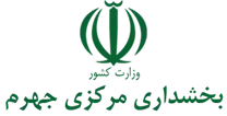بخشداری مرکزی جهرم