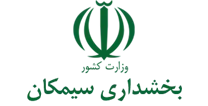 بخشداری سیمکان
