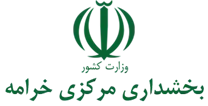 بخشداری مرکزی خرامه