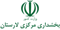 بخشداری مرکزی لارستان