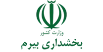 بخشداری بیرم