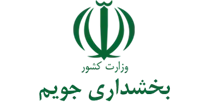 بخشداری جویم