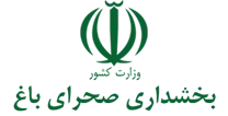 بخشداری صحرای باغ