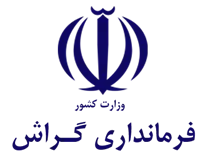 فرمانداری گراش
