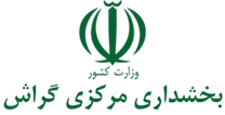 بخشداری مرکزی گراش