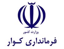 فرمانداری کوار