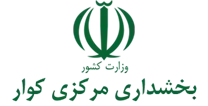 بخشداری مرکزی کوار