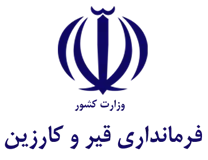 فرمانداری شهرستان قیر و کارزین