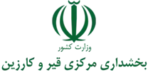 بخشداری مرکزی قیر و کارزین