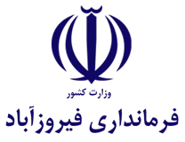 فرمانداری فیروزآباد