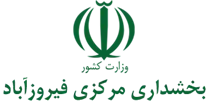 بخشداری مرکزی فیروزآباد