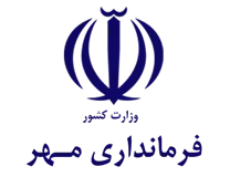 فرمانداری مهر