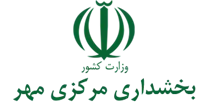 بخشداری مرکزی مهر