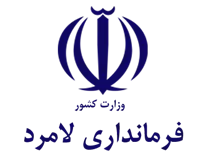 فرمانداری لامرد