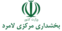 بخشداری مرکزی لامرد