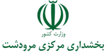 بخشداری مرکزی مرودشت