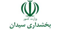 بخشداری سیدان