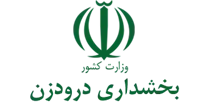 بخشداری درودزن