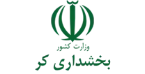 بخشداری کر
