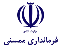 فرمانداری ممسنی
