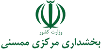 بخشداری مرکزی ممسنی