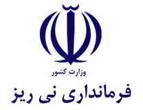 فرمانداری نی ریز