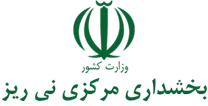 بخشداری مرکزی نی ریز