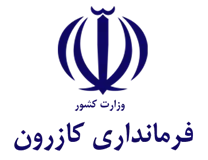 فرمانداری کازرون