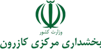بخشداری مرکزی کازرون