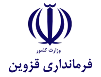 فرمانداری شهرستان قزوین