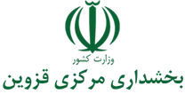 بخشداری مرکزی قزوین