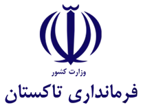 فرمانداری شهرستان تاکستان