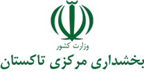 بخشداری مرکزی تاکستان