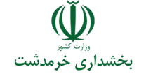 بخشداری خرمدشت