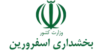 بخشداری اسفرورین