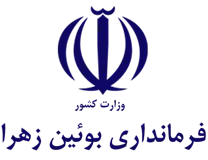 فرمانداری شهرستان بوئین زهرا