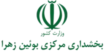 بخشداری مرکزی بوئین زهرا