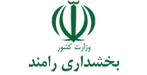 بخشداری رامند