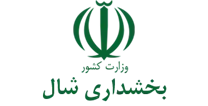 بخشداری شال