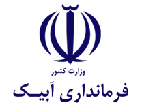 فرمانداری شهرستان آبیک