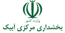 بخشداری مرکزی آبیک