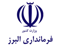 فرمانداری شهرستان البرز
