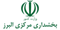 بخشداری مرکزی البرز