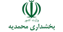 بخشداری محمدیه
