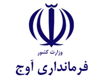 فرمانداری شهرستان آوج