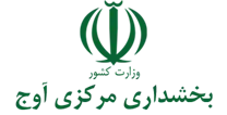 بخشداری مرکزی آوج